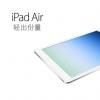 互联网信息：iPad Air Wifi版10月30日起接受预定
