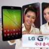 互联网信息：LG G Pad 8.3本月14日上市 售价3100元