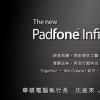 互联网信息：华硕下周将发新款PadFone Infinity