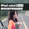 互联网信息：iPad mini2领衔 便携时尚平板电脑推荐