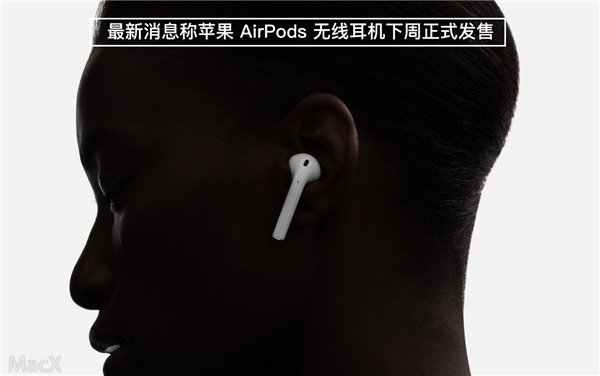 苹果经销商Conrad：无线耳机AirPods最快下周发售