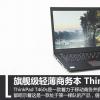 互联网信息：旗舰级轻薄商务本 ThinkPad T460s评测
