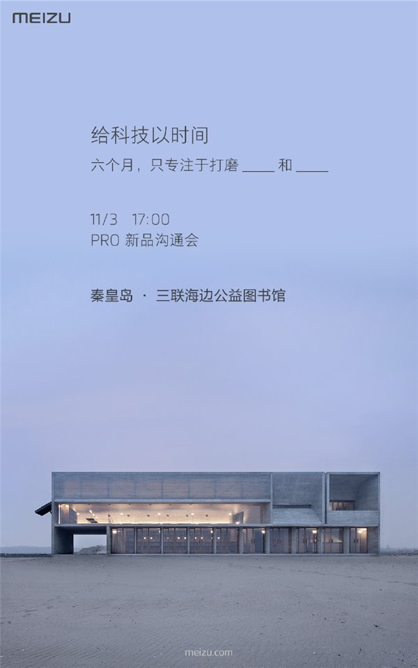 官方公布魅族PRO6s发布时间：11月3日/秦皇岛/三联海边公益图书馆