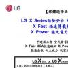 互联网信息： LG X FastX Power本月底登台 支持3CA
