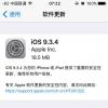互联网信息： 苹果紧急推送iOS9.3.4 修复安全性问题