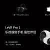 互联网信息：399元：乐视新一代VR头盔LeVR Pro 1发布