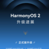 HarmonyOS官方微博再度放出HarmonyOS 2的最新升级进度