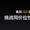 realme官方宣布Q系列新品真我Q3即将登场