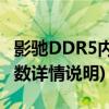 影驰DDR5内存曝光(GALAXY DDR 5内存参数详情说明)