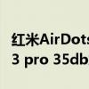红米AirDots3Pro销量说明(red mi airdots 3 pro 35db旗舰级降噪仅299元)