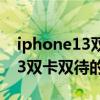 iphone13双卡双待设置(如何设置iPhone 13双卡双待的主副卡)