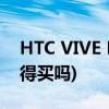 HTC VIVE FLow怎么样(HTC Vive Flow值得买吗)