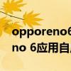 opporeno6应用自启动怎么设置(OPPO Reno 6应用自启动教程)
