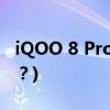 iQOO 8 Pro测评(iQOO 8 Pro手机值得买吗？)