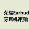 荣耀Earbuds 2 SE耳机正式发布(荣耀新款蓝牙耳机评测)