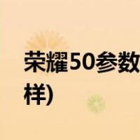 荣耀50参数配置(荣耀50多少钱-荣耀50怎么样)