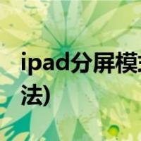 ipad分屏模式怎么设置(iPad分屏模式设置方法)
