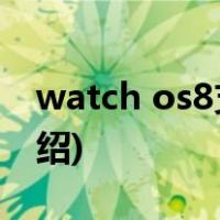 watch os8支持哪些设备(watch os8更新介绍)