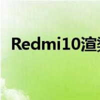 Redmi10渲染图曝光(red mi 10价格详情)