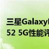 三星GalaxyM52 5G参数规格(三星GalaxyM52 5G性能评测)