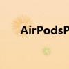 AirPodsPro售后说明(售后服务扩展)