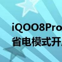 iQOO8Pro如何开启省电模式(iQOO 8 Pro省电模式开启方式)