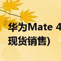 华为Mate 40 RS保时捷设计版618限量抢购(现货销售)