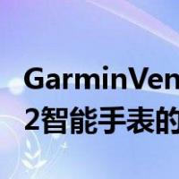 GarminVenu2智能腕表评测(Garmin Venu 2智能手表的实际体验如何)