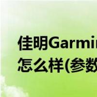 佳明Garmin Forerunner158智能运动手表怎么样(参数评估)