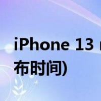 iPhone 13 mini参数曝光(iPhone 13迷你发布时间)