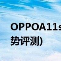 OPPOA11s有哪些优缺点(OPPOA 11s优劣势评测)