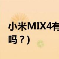小米MIX4有红外线功能吗(小米MIX4支持5g吗？)
