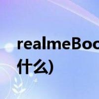 realmeBook亮点说明(领域电子书的亮点是什么)