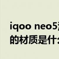 iqoo neo5活力版怎么样(iQOO Neo 5屏幕的材质是什么)