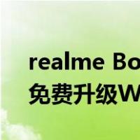 realme Book全新升级(RealmeBook后续免费升级Win11)