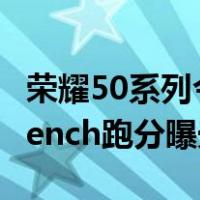 荣耀50系列今晚正式发布(荣耀50系列Geekbench跑分曝光)