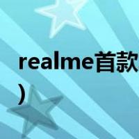 realme首款笔记本(Realm电子书4299元起！)