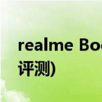 realme Book配置怎么样(Realme图书参数评测)