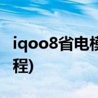iqoo8省电模式怎么设置(iQOO 8省电模式教程)