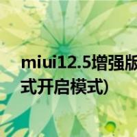 miui12.5增强版怎么开启性能模式(MIUI 12.5增强性能模式开启模式)