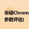 华硕Chromebook Flip CM5笔记本怎么样(参数评估)