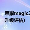 荣耀magic3是鸿蒙系统吗(荣耀magic3系统升级评估)
