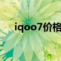 iqoo7价格最新消息(iQOO 7便宜多少)