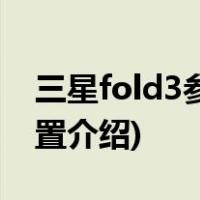 三星fold3参数(三星Galaxy Z Fold3性能配置介绍)