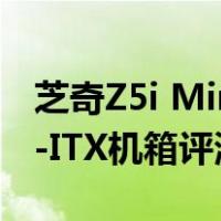 芝奇Z5i Mini(ITX机箱怎么样-芝奇Z5i Mini-ITX机箱评测)