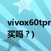 vivox60tpro+怎么样(VivoX 60 TPRO值得买吗？)