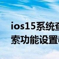 ios15系统查找功能怎么设置(iOS 15系统搜索功能设置教程)