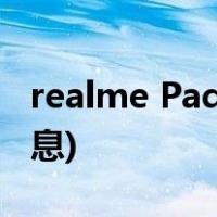 realme Pad配置怎么样(Realme Pad最新消息)