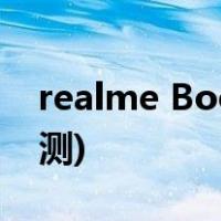 realme Book最新曝光(Realme电脑新品评测)