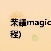 荣耀magic3门禁卡怎么添加(添加门禁卡教程)